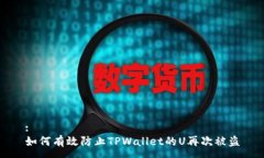 :如何有效防止TPWallet的U再次被盗