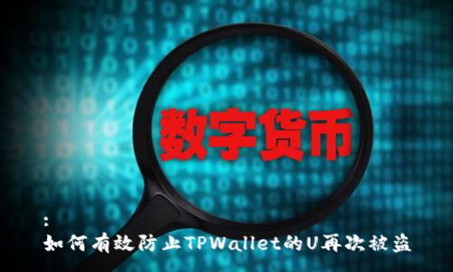 :
如何有效防止TPWallet的U再次被盗