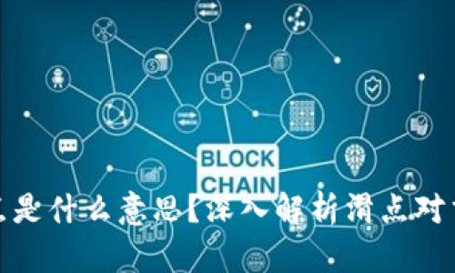 tpwallet里的滑点是什么意思？深入解析滑点对交易的影响及策略