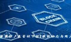 TPWallet苹果账户是否被下架？最新动态与用户影响