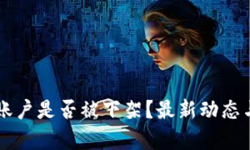 TPWallet苹果账户是否被下架？最新动态与用户影响分析