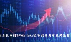 欧易提币到TPWallet：完整指南与常见问题解答