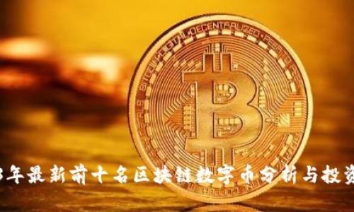2023年最新前十名区块链数字币分析与投资指南