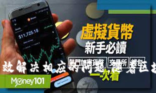 jiaoti如何在TPWallet中添加自定义网络？/jiaoti
TPWallet, 自定义网络, 区块链, 加密货币/guanjianci

引言
随着区块链技术的快速发展，越来越多的加密货币和交易所开始出现，这也使得用户需要在不同的网络之间进行选择和切换。TPWallet作为一款功能强大的数字资产钱包，不仅支持多种主流公链，还允许用户添加自定义网络。这使得用户能够在更广泛的区块链上进行操作，实现资产的多样化管理。本文将详细介绍如何在TPWallet中添加自定义网络，以及在这过程中需要注意的各项细节。

什么是自定义网络？
自定义网络是指用户根据个人需求手动设置的区块链网络。这通常包括用户希望添加或访问的某些特定的链，这些链可能并不在TPWallet的默认选项中。通过添加自定义网络，用户可以方便地管理不同类型的数字资产，这在交易、转账或区块链应用中尤为重要。

TPWallet的基本功能
TPWallet是一款支持多种公链的钱包，用户可以在其中存储、交易和管理他们的数字资产。TPWallet的主要功能包括：
ul
    li多链支持：支持以太坊、比特币和许多其他区块链网络。/li
    li资产管理：用户可以方便地管理其持有的所有资产，包括代币的转账和交易。/li
    li去中心化应用支持：用户可以通过TPWallet直接访问去中心化应用（DApp）。/li
    li安全性：高安全性配置，保证用户资产安全。/li
/ul

在TPWallet中添加自定义网络的步骤
为了在TPWallet中添加自定义网络，用户需要遵循以下步骤：

h4步骤一：打开TPWallet应用/h4
首先，确保已成功下载并安装TPWallet应用。打开应用，用户需要确保已登录到自己的账户。如果尚未创建账户，请跟随指示完成注册链接的注册。

h4步骤二：进入网络设置/h4
在账户主界面，找到“设置”选项，点击进入。接下来，用户需要寻找“网络设置”选项，这通常在“高级设置”类别下。点击“网络设置”，进入网络管理界面。

h4步骤三：添加新网络/h4
在网络管理接口中，通常会有一个“添加新网络”或者“自定义网络”按钮。点击该按钮后，系统会提示用户填写相关信息，包括网络名称、RPC网址、链ID、符号等信息。

h4步骤四：填写网络信息/h4
用户需要输入所寻求添加的网络的详细信息。根据不同网络的要求，这些信息可能会有所不同。通常，您需要填写：
ul
    li网络名称: 自定义的网络名称，便于用户识别。/li
    liRPC网址: blockchain服务的远程过程调用网址。/li
    li链ID: 用于标识该区块链的唯一编号。/li
    li符号: 该网络所使用的代币符号（如ETH、USDT等）。/li
/ul

h4步骤五：保存并应用设置/h4
一旦填写完所有必要的信息，用户可以点击“保存”按钮。TPWallet会对输入的信息进行验证，如果信息有效，系统将提示用户自定义网络已成功添加。此时，用户就可以在钱包中看到新添加的网络，并可以在其上进行资产管理和交易。

可能遇到的问题

h4问题1：为什么无法连接自定义网络？/h4
用户在添加自定义网络之后，可能会遇到无法连接网络的情况。这通常是由于以下几个原因造成的：
ul
    liRPC网址错误：确保输入的RPC网址正确无误，并且服务器状态正常。/li
    li网络设置不完整：用户需要检查链ID和符号等信息是否填写完整和正确。/li
    li网络不稳定：某些自定义网络或节点可能会不稳定，建议联系网络提供方确认状态。/li
/ul
解决方案：用户可以先检查网络设置，确保所有信息准确无误；如果没有问题，可以尝试重启TPWallet或测试其他网络。

h4问题2：如何找到自定义网络的相关信息？/h4
在添加自定义网络之前，用户需要获取相关信息。一般来说可以通过以下渠道获取：
ul
    li项目官网：大部分新链项目会在官方网站上公布相关参数。/li
    li区块链社区：在相关社区论坛或社交媒体上，其他用户分享的信息也能帮助找到所需的网络参数。/li
    li开发文档：某些网络会提供开发文档，详细描述如何连接和使用其网络。/li
/ul
通过上述方式，用户可以更容易地找到自定义网络所需的信息。

h4问题3：添加自定义网络需要收费吗？/h4
添加自定义网络通常是免费的。TPWallet等钱包应用，不会向用户收取额外的费用来添加自定义网络。然而，在交易或转账过程中，用户可能需要支付网络手续费，这与所使用的区块链网络有关。因此，用户在进行任何交易之前，一定要了解相关费用，以免产生额外支出。

h4问题4：可以同时添加多个自定义网络吗？/h4
是的，用户可以在TPWallet中同时添加多个自定义网络。这意味着，用户能够在不同的自定义链之间自由切换和管理资产。这对于需要管理多种数字资产的用户特别便利。添加多个网络的步骤与添加单个网络相同，只需重复输入相关信息。

h4问题5：TPWallet的安全性如何保障？/h4
TPWallet在安全性方面提供了多重保障，确保用户的资产安全。具体包括：
ul
    li私钥安全存储：用户的私钥不会在服务器上保存，所有操作均在用户本地进行。/li
    li多重身份验证：TPWallet提供多种安全验证方式，增加账户安全性。/li
    li定期安全审计：团队会定期对钱包的安全性进行审核，发现问题及时修复。/li
/ul
通过这样的安全策略，TPWallet致力于为用户提供一个安全可靠的数字资产管理平台。

结论
在TPWallet中添加自定义网络是一个简单而有效的方式，让用户能够更灵活地管理自己的数字资产。通过本文的详细介绍，相信用户能够掌握如何添加自定义网络的知识，并能够有效解决相应的问题。随着区块链技术的发展，掌握使用不同网络的能力，将成为数字资产管理的必要技能。
