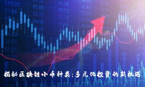 揭秘区块链小币种类：多元化投资的新机遇