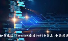 如何通过TPWallet查看DeFi币信息：全面指南