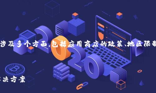 关于“苹果现在下载不了tpwallet了”的问题，可能涉及多个方面，包括应用商店的政策、地区限制、应用本身的问题等。以下是我会详细探讨的内容。

---

为什么苹果手机无法下载TPWallet？分析原因及解决方案