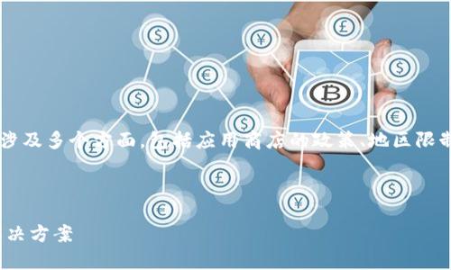 关于“苹果现在下载不了tpwallet了”的问题，可能涉及多个方面，包括应用商店的政策、地区限制、应用本身的问题等。以下是我会详细探讨的内容。

---

为什么苹果手机无法下载TPWallet？分析原因及解决方案