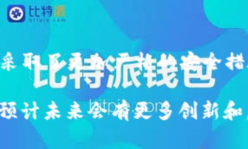    TPWallet一直打包中取消交易的原因及解决办法 / 
 guanjianci  TPWallet, 取消交易, 区块链, 数字钱包 /guanjianci 

一、TPWallet的基础概述
TPWallet是一款专为数字资产管理而设计的钱包，支持多种数字货币的存储、交易及管理。其用户界面简洁友好，可以帮助用户便捷地进行数字资产的购买、转账和查看交易历史。TPWallet的安全性以及支持的区块链种类使其受到用户的青睐。然而，随着用户数量的增长，交易时常面临各种问题，其中之一就是“打包中”状态的持续出现。

二、什么是“打包中”状态？
在区块链技术中，所有交易都需要经过矿工的验证并被打包到区块链中。这一过程称为“打包”。当用户发起交易时，交易会被发送到区块链网络中进行处理，期间就会显示“打包中”状态。这个状态表示交易请求已发送，但还未被矿工验证加入区块链。一般来说，交易打包的时间与网络的繁忙程度、交易费的高低相关。

三、TPWallet取消交易的常见原因
1. **网络拥堵**：如果区块链网络在处理大量交易，打包时间可能会显著延长，导致用户长时间等待交易完成。
2. **交易费用不足**：在区块链交易中，通常需要设置一定的交易费用。若设置的费用过低，可能无法吸引矿工进行处理，导致交易长时间处于“打包中”状态。
3. **节点同步问题**：区块链分散于全球各地的节点间传输信息，若某些节点未能及时同步交易信息，也会影响交易的完成时间。
4. **TPWallet内部错误**：有时TPWallet本身的系统或网络状况不佳也可能导致交易未完成。
5. **用户网络问题**：用户的网络连接不稳定，也可能导致交易信息传输不畅。

四、如何取消“打包中”状态的交易？
如果你在TPWallet中遇到了长时间处于“打包中”状态的交易，有几种方法可以尝试解决：
1. **调整交易费**：通过增加交易费，可以提高交易被优先处理的几率，建议用户提前了解当前网络的平均交易费用。
2. **使用其他区块链浏览器**：通过区块链浏览器审查交易状态，确认交易是否被网络确认，有时可能是误显示的问题。
3. **强制取消交易**：一些钱包允许用户强制取消交易，可以在钱包设置中查看是否有此项功能。
4. **关闭并重启钱包**：有时重新启动TPWallet可以解决交易状态显示不正常的问题。
5. **联系客服**：如遇到难以解决的问题，建议直接联系TPWallet的客服，寻求更专业的帮助。

五、TPWallet的交易处理机制
TPWallet在处理交易时，依赖于区块链技术的特性，所有操作都是透明可追踪的。用户的每一次交易都会生成唯一的交易ID，并在区块链上完成记录。TPWallet根据用户的交易请求和当前网络情况，合理分配有效资源进行交易处理。在网络正常情况下，交易通常能够在几分钟内完成。

六、解决网络拥堵问题的技巧
1. **选择合适的时间段**：在用户活跃度较低的时段进行交易，可减少网络拥堵。
2. **使用快速确认的交易方式**：一些区块链提供了高优先级的确认方式，虽然费用稍高，但可有效节省等待时间。
3. **设置合理的交易费用**：根据需要，适当提高交易费用，确保交易能够更快地被矿工处理。

七、总结及未来展望
TPWallet作为一个创新型的数字钱包，面临的种种问题以及用户的使用反馈都是其持续改进的动力。随着技术的进步，未来有望实现更高效便捷的交易处理机制，用户在使用时的体验将会得到提升。建议用户在使用TPWallet时，提前了解网络状况与交易费用，以便顺利完成交易。

可能的相关问题
1. **如何检测交易是否成功？**
2. **影响交易速度的因素有哪些？**
3. **为什么需要设置交易费？**
4. **如何选择数字钱包？**
5. **TPWallet和其他钱包的对比优势在哪里？**

八、如何检测交易是否成功？
检测交易成功的方式主要有两个：通过TPWallet的交易记录以及使用区块链浏览器。TPWallet会在交易历史中更新每一笔交易的状态，成功的交易都会显示为“已完成”。同时，用户可以复制交易ID并在区块链浏览器中查看，输入交易ID后，会出现该交易的详细信息，包括确认次数、交易时间、发送和接收地址等。这些信息能够帮助用户确认交易是否真正被区块链网络接受。

九、影响交易速度的因素有哪些？
影响区块链交易速度的因素有多个，首先是**网络繁忙度**，当用户数量增加，交易量上升时，网络拥堵会导致打包时间延长。其次是**交易费用**，设置的费用越高，矿工优先处理该交易的几率也越大。此外，**区块确认时间**也是一个因素，例如比特币的确认时间平均在10分钟，而一些新兴的区块链则能够在几秒钟内完成确认。**节点同步**状况也影响交易速度，若网络中的节点未能充分同步，会造成信息传递上的延迟。

十、为什么需要设置交易费？
在区块链中，交易费作为矿工的奖励来鼓励他们维护网络的安全性以及处理交易。矿工在验证交易时，通常会优先处理交易费用更高的订单，因此设置合理的交易费用能够确保用户的交易更快地被打包。此外，一些区块链网络已经确定了基本的交易费标准。了解这些规则并合理调整费用是提高交易成功率的重要一环。

十一、如何选择数字钱包？
选择数字钱包时需考虑以下几个方面：首先是**安全性**，优先选择那些提供多重签名和冷存储等安全措施的钱包；其次是**用户界面**，钱包的易用性对于新手至关重要；还有**支持的币种**，选择那些支持多种主流币种的钱包可以适应用户的多样化需求；最后要关注**社区评价与开发活跃度**，由于区块链技术的迅速发展，选择活跃的开发团队能够确保钱包不断更新与改进。

十二、TPWallet和其他钱包的对比优势在哪里？
TPWallet相较于其他数字钱包，拥有几个明显优势。首先，TPWallet支持多种主流数字货币，用户可以在一个平台上管理不同的种类。其次，TPWallet的用户界面设计，便于用户上手。此外，TPWallet还采取了更加严格的安全措施，例如采用冷存储技术和多重签名，确保用户的资产安全。最后，TPWallet的交易处理速度在用户反馈中普遍得到了好评，这使得用户的交易体验更加顺畅。

综上所述，TPWallet的“打包中”状态虽然在一定程度上影响了用户的使用体验，但了解其背后的原因及应对办法，将有助于用户更好地利用这一钱包进行数字资产管理。随着区块链技术的逐步完善，预计未来会有更多创新和，提升用户的交易成功率及整体体验。