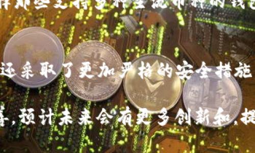    TPWallet一直打包中取消交易的原因及解决办法 / 
 guanjianci  TPWallet, 取消交易, 区块链, 数字钱包 /guanjianci 

一、TPWallet的基础概述
TPWallet是一款专为数字资产管理而设计的钱包，支持多种数字货币的存储、交易及管理。其用户界面简洁友好，可以帮助用户便捷地进行数字资产的购买、转账和查看交易历史。TPWallet的安全性以及支持的区块链种类使其受到用户的青睐。然而，随着用户数量的增长，交易时常面临各种问题，其中之一就是“打包中”状态的持续出现。

二、什么是“打包中”状态？
在区块链技术中，所有交易都需要经过矿工的验证并被打包到区块链中。这一过程称为“打包”。当用户发起交易时，交易会被发送到区块链网络中进行处理，期间就会显示“打包中”状态。这个状态表示交易请求已发送，但还未被矿工验证加入区块链。一般来说，交易打包的时间与网络的繁忙程度、交易费的高低相关。

三、TPWallet取消交易的常见原因
1. **网络拥堵**：如果区块链网络在处理大量交易，打包时间可能会显著延长，导致用户长时间等待交易完成。
2. **交易费用不足**：在区块链交易中，通常需要设置一定的交易费用。若设置的费用过低，可能无法吸引矿工进行处理，导致交易长时间处于“打包中”状态。
3. **节点同步问题**：区块链分散于全球各地的节点间传输信息，若某些节点未能及时同步交易信息，也会影响交易的完成时间。
4. **TPWallet内部错误**：有时TPWallet本身的系统或网络状况不佳也可能导致交易未完成。
5. **用户网络问题**：用户的网络连接不稳定，也可能导致交易信息传输不畅。

四、如何取消“打包中”状态的交易？
如果你在TPWallet中遇到了长时间处于“打包中”状态的交易，有几种方法可以尝试解决：
1. **调整交易费**：通过增加交易费，可以提高交易被优先处理的几率，建议用户提前了解当前网络的平均交易费用。
2. **使用其他区块链浏览器**：通过区块链浏览器审查交易状态，确认交易是否被网络确认，有时可能是误显示的问题。
3. **强制取消交易**：一些钱包允许用户强制取消交易，可以在钱包设置中查看是否有此项功能。
4. **关闭并重启钱包**：有时重新启动TPWallet可以解决交易状态显示不正常的问题。
5. **联系客服**：如遇到难以解决的问题，建议直接联系TPWallet的客服，寻求更专业的帮助。

五、TPWallet的交易处理机制
TPWallet在处理交易时，依赖于区块链技术的特性，所有操作都是透明可追踪的。用户的每一次交易都会生成唯一的交易ID，并在区块链上完成记录。TPWallet根据用户的交易请求和当前网络情况，合理分配有效资源进行交易处理。在网络正常情况下，交易通常能够在几分钟内完成。

六、解决网络拥堵问题的技巧
1. **选择合适的时间段**：在用户活跃度较低的时段进行交易，可减少网络拥堵。
2. **使用快速确认的交易方式**：一些区块链提供了高优先级的确认方式，虽然费用稍高，但可有效节省等待时间。
3. **设置合理的交易费用**：根据需要，适当提高交易费用，确保交易能够更快地被矿工处理。

七、总结及未来展望
TPWallet作为一个创新型的数字钱包，面临的种种问题以及用户的使用反馈都是其持续改进的动力。随着技术的进步，未来有望实现更高效便捷的交易处理机制，用户在使用时的体验将会得到提升。建议用户在使用TPWallet时，提前了解网络状况与交易费用，以便顺利完成交易。

可能的相关问题
1. **如何检测交易是否成功？**
2. **影响交易速度的因素有哪些？**
3. **为什么需要设置交易费？**
4. **如何选择数字钱包？**
5. **TPWallet和其他钱包的对比优势在哪里？**

八、如何检测交易是否成功？
检测交易成功的方式主要有两个：通过TPWallet的交易记录以及使用区块链浏览器。TPWallet会在交易历史中更新每一笔交易的状态，成功的交易都会显示为“已完成”。同时，用户可以复制交易ID并在区块链浏览器中查看，输入交易ID后，会出现该交易的详细信息，包括确认次数、交易时间、发送和接收地址等。这些信息能够帮助用户确认交易是否真正被区块链网络接受。

九、影响交易速度的因素有哪些？
影响区块链交易速度的因素有多个，首先是**网络繁忙度**，当用户数量增加，交易量上升时，网络拥堵会导致打包时间延长。其次是**交易费用**，设置的费用越高，矿工优先处理该交易的几率也越大。此外，**区块确认时间**也是一个因素，例如比特币的确认时间平均在10分钟，而一些新兴的区块链则能够在几秒钟内完成确认。**节点同步**状况也影响交易速度，若网络中的节点未能充分同步，会造成信息传递上的延迟。

十、为什么需要设置交易费？
在区块链中，交易费作为矿工的奖励来鼓励他们维护网络的安全性以及处理交易。矿工在验证交易时，通常会优先处理交易费用更高的订单，因此设置合理的交易费用能够确保用户的交易更快地被打包。此外，一些区块链网络已经确定了基本的交易费标准。了解这些规则并合理调整费用是提高交易成功率的重要一环。

十一、如何选择数字钱包？
选择数字钱包时需考虑以下几个方面：首先是**安全性**，优先选择那些提供多重签名和冷存储等安全措施的钱包；其次是**用户界面**，钱包的易用性对于新手至关重要；还有**支持的币种**，选择那些支持多种主流币种的钱包可以适应用户的多样化需求；最后要关注**社区评价与开发活跃度**，由于区块链技术的迅速发展，选择活跃的开发团队能够确保钱包不断更新与改进。

十二、TPWallet和其他钱包的对比优势在哪里？
TPWallet相较于其他数字钱包，拥有几个明显优势。首先，TPWallet支持多种主流数字货币，用户可以在一个平台上管理不同的种类。其次，TPWallet的用户界面设计，便于用户上手。此外，TPWallet还采取了更加严格的安全措施，例如采用冷存储技术和多重签名，确保用户的资产安全。最后，TPWallet的交易处理速度在用户反馈中普遍得到了好评，这使得用户的交易体验更加顺畅。

综上所述，TPWallet的“打包中”状态虽然在一定程度上影响了用户的使用体验，但了解其背后的原因及应对办法，将有助于用户更好地利用这一钱包进行数字资产管理。随着区块链技术的逐步完善，预计未来会有更多创新和，提升用户的交易成功率及整体体验。