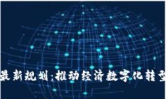 启迪区块链最新规划：推动经济数字化转型的关