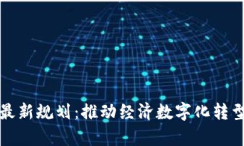 启迪区块链最新规划：推动经济数字化转型的关键举措