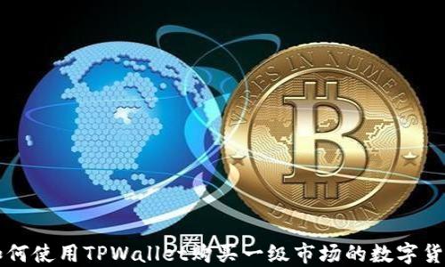 
如何使用TPWallet购买一级市场的数字货币