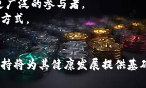   区块链产生的数字货币的实际应用分析及未来发展展望 / 
 guanjianci 区块链,数字货币,应用场景,未来发展 /guanjianci 

区块链技术自问世以来，其产生的数字货币受到广泛关注。从最初的比特币到如今各式各样的山寨币，数字货币的种类和数量已呈现指数级增长。本文将深入探讨区块链产生的币的实际应用以及它们对未来社会、经济的影响和发展趋势。

一、什么是区块链产生的币？
区块链产生的币主要指以区块链技术为基础生成的数字资产，最著名的代表就是比特币。比特币作为一种去中心化的数字货币，不依赖于中央银行或其他金融机构进行发行和管理，而是通过网络中的节点共同维护和验证交易记录。这种技术带来了更高的安全性和透明性，从而吸引了越来越多的人参与到市场中。
除了比特币，其他许多基于区块链的币种也被相继推出，例如以太坊（Ethereum）、瑞波币（Ripple）等。这些数字货币有着不同的特性与用途，可以用于支付、投资、智能合约等多个领域。

二、区块链币的实际应用
区块链产生的币有多种实际应用，以下是一些最显著的应用场景：

h41. 跨境支付/h4
传统的跨境支付需要经过多层金融机构，不仅费时费力，而且费用高昂。而区块链的去中心化特性使得跨境支付变得简单和迅速。比如，使用瑞波币（XRP）进行支付时，资金可以在几秒钟内完成转账，大大降低了交易成本。

h42. 投资与资产管理/h4
许多人将数字货币视为投资工具，有些人甚至将其视为“数字黄金”。随着越来越多的投资者进入市场，数字货币的价值也随之波动。此外，区块链技术还使得资产的数字化变得可能，例如通过“代币化”不动产、股票等，实现资产的方便交易。

h43. 智能合约/h4
以太坊等平台提供的智能合约功能，让开发者可以在区块链上编写自动执行的合约。这种技术可以在金融、保险、房地产等领域得到广泛应用，例如在房产交易中，买卖双方可以通过智能合约自动完成交易，保证流程的透明与安全。

h44. 供应链管理/h4
在供应链中，透明性和追踪性至关重要。区块链技术可以为供应链提供实时的追踪系统，从原材料的采购到最终产品的销售，每个环节都可以在区块链上记录。这种方式有效降低了欺诈风险和质量控制问题。

三、未来发展展望
尽管区块链产生的币已经表现出广泛的应用潜力，但其未来发展仍然面临一些挑战，例如监管政策的不确定性、市场的波动性、技术的成熟度等。以下是对未来几种潜在发展的展望：

h41. 政府数字货币/h4
许多国家的政府正在研究发行自己的数字货币（CBDC），如中国的数字人民币。这将为金融系统带来重大变化，可能导致传统金融体系的重组，并可能与现有的数字货币形成合作或竞争关系。

h42. 生态系统的不断完善/h4
随着技术的不断发展，区块链的应用场景将更加丰富。开发者正在构建更为安全、有效的协议，以满足不同领域的需求。此外，跨链技术的出现将使得不同区块链之间的互操作性成为可能，进一步推动产业生态的完善。

h43. 更加合理的监管政策/h4
未来，全球各国的监管机构可能会逐步建立针对数字货币的监管框架，以保障投资者的权益并维护金融市场的稳定。这将为数字货币的合法化铺平道路，从而吸引更多的资金流入市场。

四、相关问题探讨

h4问题1：为什么区块链币的价格波动如此剧烈？/h4
区块链币的价格波动原因有多方面。
首先，市场供求关系是影响价格最直接的因素。数字货币的交易量相对较小，与股票等传统资产相比，市场深度有限，因此一旦有大额买卖订单，价格就会剧烈波动。
其次，情绪驱动也是重要因素。交易者的心理阶段往往影响市场的情绪，利好消息会导致股价快速上涨，而负面消息则容易引起恐慌性抛售。比如当大型科技公司宣布收购比特币时，波动性通常会加剧。
最后，技术因素也是不可忽视的。区块链技术在不断进步，其中的硬分叉、软分叉、协议升级等事件可能会影响市场对某一数字货币的信心和预期，从而导致价格波动。

h4问题2：如何安全地存储数字货币？/h4
存储数字货币的安全性至关重要，以下是几种常见的安全存储方式：
首先，冷钱包（Cold Wallet）是最安全的选择，冷钱包通常是在网络上断开的设备或纸质钱包。用户将私钥保存在离线环境中，可以有效避免网络上的黑客攻击。
其次，热钱包（Hot Wallet）虽然便捷，但相对脆弱。这种存储方式通常在线，虽然可以方便快速交易，但也因此容易受到黑客攻击。使用热钱包时，尽量选择信誉高的平台，并启用双重认证等安全措施。
最后，定期备份和更新安全措施。用户应定期备份私钥和助记词，并确保这些信息存储在安全的地方。此外，使用复杂的密码和定期更换密码也是保障安全的有效措施。

h4问题3：数字货币的未来会被取代吗？/h4
关于数字货币的未来，观点不一。有人认为，数字货币将被新技术取代，甚至是传统货币会全面主导市场。然
而，数字货币作为一种创新的金融工具，其本质的去中心化特性将使其难以被彻底取代。即使在技术不断革新的背景下，数字货币仍然会在某些领域坚持存在，并且发展出新的应用场景。
将来，数字货币的形式可能会不断变化，例如与传统金融系统互为补充，形成一种新形态的支付方式。同时，数字货币也将会与更加成熟的金融工具结合例如结合人工智能、物联网等新技术，创造出新的金融服务模式。

h4问题4：参与数字货币交易需要注意哪些风险？/h4
参与数字货币交易之前，了解潜在风险至关重要。
首先，市场波动性风险。数字货币市场高度波动，大幅波动的价格可能导致严重的盈利或亏损，参与者需谨慎权衡。
其次，监管风险。各国在数字货币领域的监管政策并未统一，且政策变化较快，这为投资者带来了许多不确定性。
最后，技术风险。虽然区块链技术被誉为安全，但技术漏洞、黑客攻击等仍可能导致资产损失。投资者应选择良好的平台进行交易，并关注技术动态。

h4问题5：教育与普及对数字货币发展的影响/h4
教育与普及的程度直接影响数字货币的发展。首先，通过教育人们对数字货币的基本概念、运作方式、潜在风险等有更全面的理解，有助于吸引更广泛的参与者。
其次，普及能推动数字货币的接受度和流行度，从而促进投资与应用。更多的人了解并接纳数字货币，将推动商家更愿意接受数字货币作为支付方式。
最后，不断进行教育与普及将有助于提升整个市场的合规性和透明度，降低欺诈和操纵市场的可能性，为整个生态的健康发展创造良好条件。

综上所述，区块链产生的币在诸多领域展示出强大的应用潜力，并在未来可能进一步扩展其影响力。虽然存在挑战和风险，有效的教育与政策支持将为其健康发展提供基础。