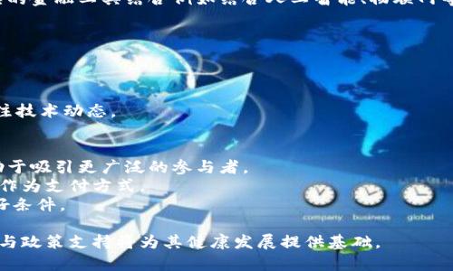   区块链产生的数字货币的实际应用分析及未来发展展望 / 
 guanjianci 区块链,数字货币,应用场景,未来发展 /guanjianci 

区块链技术自问世以来，其产生的数字货币受到广泛关注。从最初的比特币到如今各式各样的山寨币，数字货币的种类和数量已呈现指数级增长。本文将深入探讨区块链产生的币的实际应用以及它们对未来社会、经济的影响和发展趋势。

一、什么是区块链产生的币？
区块链产生的币主要指以区块链技术为基础生成的数字资产，最著名的代表就是比特币。比特币作为一种去中心化的数字货币，不依赖于中央银行或其他金融机构进行发行和管理，而是通过网络中的节点共同维护和验证交易记录。这种技术带来了更高的安全性和透明性，从而吸引了越来越多的人参与到市场中。
除了比特币，其他许多基于区块链的币种也被相继推出，例如以太坊（Ethereum）、瑞波币（Ripple）等。这些数字货币有着不同的特性与用途，可以用于支付、投资、智能合约等多个领域。

二、区块链币的实际应用
区块链产生的币有多种实际应用，以下是一些最显著的应用场景：

h41. 跨境支付/h4
传统的跨境支付需要经过多层金融机构，不仅费时费力，而且费用高昂。而区块链的去中心化特性使得跨境支付变得简单和迅速。比如，使用瑞波币（XRP）进行支付时，资金可以在几秒钟内完成转账，大大降低了交易成本。

h42. 投资与资产管理/h4
许多人将数字货币视为投资工具，有些人甚至将其视为“数字黄金”。随着越来越多的投资者进入市场，数字货币的价值也随之波动。此外，区块链技术还使得资产的数字化变得可能，例如通过“代币化”不动产、股票等，实现资产的方便交易。

h43. 智能合约/h4
以太坊等平台提供的智能合约功能，让开发者可以在区块链上编写自动执行的合约。这种技术可以在金融、保险、房地产等领域得到广泛应用，例如在房产交易中，买卖双方可以通过智能合约自动完成交易，保证流程的透明与安全。

h44. 供应链管理/h4
在供应链中，透明性和追踪性至关重要。区块链技术可以为供应链提供实时的追踪系统，从原材料的采购到最终产品的销售，每个环节都可以在区块链上记录。这种方式有效降低了欺诈风险和质量控制问题。

三、未来发展展望
尽管区块链产生的币已经表现出广泛的应用潜力，但其未来发展仍然面临一些挑战，例如监管政策的不确定性、市场的波动性、技术的成熟度等。以下是对未来几种潜在发展的展望：

h41. 政府数字货币/h4
许多国家的政府正在研究发行自己的数字货币（CBDC），如中国的数字人民币。这将为金融系统带来重大变化，可能导致传统金融体系的重组，并可能与现有的数字货币形成合作或竞争关系。

h42. 生态系统的不断完善/h4
随着技术的不断发展，区块链的应用场景将更加丰富。开发者正在构建更为安全、有效的协议，以满足不同领域的需求。此外，跨链技术的出现将使得不同区块链之间的互操作性成为可能，进一步推动产业生态的完善。

h43. 更加合理的监管政策/h4
未来，全球各国的监管机构可能会逐步建立针对数字货币的监管框架，以保障投资者的权益并维护金融市场的稳定。这将为数字货币的合法化铺平道路，从而吸引更多的资金流入市场。

四、相关问题探讨

h4问题1：为什么区块链币的价格波动如此剧烈？/h4
区块链币的价格波动原因有多方面。
首先，市场供求关系是影响价格最直接的因素。数字货币的交易量相对较小，与股票等传统资产相比，市场深度有限，因此一旦有大额买卖订单，价格就会剧烈波动。
其次，情绪驱动也是重要因素。交易者的心理阶段往往影响市场的情绪，利好消息会导致股价快速上涨，而负面消息则容易引起恐慌性抛售。比如当大型科技公司宣布收购比特币时，波动性通常会加剧。
最后，技术因素也是不可忽视的。区块链技术在不断进步，其中的硬分叉、软分叉、协议升级等事件可能会影响市场对某一数字货币的信心和预期，从而导致价格波动。

h4问题2：如何安全地存储数字货币？/h4
存储数字货币的安全性至关重要，以下是几种常见的安全存储方式：
首先，冷钱包（Cold Wallet）是最安全的选择，冷钱包通常是在网络上断开的设备或纸质钱包。用户将私钥保存在离线环境中，可以有效避免网络上的黑客攻击。
其次，热钱包（Hot Wallet）虽然便捷，但相对脆弱。这种存储方式通常在线，虽然可以方便快速交易，但也因此容易受到黑客攻击。使用热钱包时，尽量选择信誉高的平台，并启用双重认证等安全措施。
最后，定期备份和更新安全措施。用户应定期备份私钥和助记词，并确保这些信息存储在安全的地方。此外，使用复杂的密码和定期更换密码也是保障安全的有效措施。

h4问题3：数字货币的未来会被取代吗？/h4
关于数字货币的未来，观点不一。有人认为，数字货币将被新技术取代，甚至是传统货币会全面主导市场。然
而，数字货币作为一种创新的金融工具，其本质的去中心化特性将使其难以被彻底取代。即使在技术不断革新的背景下，数字货币仍然会在某些领域坚持存在，并且发展出新的应用场景。
将来，数字货币的形式可能会不断变化，例如与传统金融系统互为补充，形成一种新形态的支付方式。同时，数字货币也将会与更加成熟的金融工具结合例如结合人工智能、物联网等新技术，创造出新的金融服务模式。

h4问题4：参与数字货币交易需要注意哪些风险？/h4
参与数字货币交易之前，了解潜在风险至关重要。
首先，市场波动性风险。数字货币市场高度波动，大幅波动的价格可能导致严重的盈利或亏损，参与者需谨慎权衡。
其次，监管风险。各国在数字货币领域的监管政策并未统一，且政策变化较快，这为投资者带来了许多不确定性。
最后，技术风险。虽然区块链技术被誉为安全，但技术漏洞、黑客攻击等仍可能导致资产损失。投资者应选择良好的平台进行交易，并关注技术动态。

h4问题5：教育与普及对数字货币发展的影响/h4
教育与普及的程度直接影响数字货币的发展。首先，通过教育人们对数字货币的基本概念、运作方式、潜在风险等有更全面的理解，有助于吸引更广泛的参与者。
其次，普及能推动数字货币的接受度和流行度，从而促进投资与应用。更多的人了解并接纳数字货币，将推动商家更愿意接受数字货币作为支付方式。
最后，不断进行教育与普及将有助于提升整个市场的合规性和透明度，降低欺诈和操纵市场的可能性，为整个生态的健康发展创造良好条件。

综上所述，区块链产生的币在诸多领域展示出强大的应用潜力，并在未来可能进一步扩展其影响力。虽然存在挑战和风险，有效的教育与政策支持将为其健康发展提供基础。