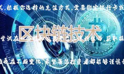 biao ti如何开户金财币区块链：详细步骤与注意事项/biao ti
金财币, 区块链, 开户, 数字货币/guanjianci

引言
随着区块链技术的飞速发展，数字货币的热潮迎来了前所未有的机会。其中，金财币作为一种新兴的数字货币，吸引了许多投资者的关注。为了方便参与到这一新兴金融工具的使用中，开户成为了必不可少的一步。本文将详细介绍如何开户金财币区块链的步骤，并提供相关的注意事项和常见问题的解答。

金财币的基本介绍
金财币是基于区块链技术的一种数字货币，它不同于传统货币的模式，具有去中心化、安全性高、透明性强等特点。金财币的逐渐普及使得它成为了投资的新选择，但同时也需要投资者了解其相关风险和操作方式。

开户流程
开户金财币区块链的流程相对简单，主要包括以下几个步骤：

h4第一步：选择一个数字货币交易所/h4
首先，你需要选择一个支持金财币交易的数字货币交易所。常见的交易所包括币安、火币、OKEx等。在选择交易所时，注意查看其信誉、用户评价及安全性。

h4第二步：注册账号/h4
选择好交易所后，你需要在其官网上进行注册。在注册过程中，你需要提供邮箱地址、手机号码等信息，并设置安全密码。部分交易所还会要求进行实名认证，确保你的身份真实有效。

h4第三步：实名认证/h4
在某些交易所，你需要通过实名认证来提升你的账户安全性。通常情况下，需要上传身份证件以及个人照片，交易所会在审核后进行身份确认。

h4第四步：充值资金/h4
在完成注册及实名认证后，你需要为你的账户充值。大多数交易所支持法币充值，比如通过银行卡转账、支付宝等第三方支付方式。也可以选择通过其他数字货币进行充值。

h4第五步：购买金财币/h4
在资金到账后，你可以在交易所的平台上选择购买金财币。通常会有现货交易和合约交易两种方式，你可以根据自己的需要选择适合的方式进行交易。

h4第六步：安全性设置/h4
建议在开户后立即设置双重验证、开启安全保护措施，确保你的账户资产不会受到黑客攻击等风险。

开户的注意事项
在开户过程中，需要注意以下几个方面：

h4安全性/h4
选择交易所时，要考虑其安全性。优先选择那些具备良好声誉、历史悠久、曾获得安全认证的交易所。避免使用陌生或者评价不高的平台，以免造成资产损失。

h4防范诈骗/h4
在进行数字货币交易时，警惕各种诈骗。要谨慎核对链接及官方信息，防止上当受骗，如假冒网站、钓鱼攻击等。

h4市场风险/h4
数字货币市场波动大，投资者应该具备一定的风险承受能力。在进行任何投资前，建议先了解市场行情、区块链技术知识等，以减少投资风险。

常见问题解答

h4问题一：金财币和其他数字货币有什么区别？/h4
金财币与其他数字货币的区别主要体现在几个方面：
首先，金财币的区块链底层技术可能与比特币、以太坊等其他数字货币有所不同，每种币都有自己的共识机制和特点。其次，金财币的应用场景可能更符合某一特定领域，如金融应用、支付等。最后，金财币的市场流通性和流行度也不同于其他主流数字货币。

h4问题二：如何保护我的金财币资产？/h4
保护金财币资产的关键在于增强账户安全性：
第一，始终使用强密码，并定期更换。第二，开启双重验证，防止他人获取账户访问权限。第三，尽量将大额资产存放在冷钱包中，避免在线交易所遭受攻击导致的资产丢失。第四，保持警惕，定期检查账户异常活动，及时处理安全隐患。

h4问题三：金财币的市场前景如何？/h4
金财币的市场前景与其技术实力、市场接受度等因素密切相关。市场分析师一般会综合考虑数字货币的技术应用、行业背景、市场需求等，以判断其发展潜力。尽管有一定的风险，但随着越来越多的企业和用户接受数字货币，金财币的市场潜力依然值得期待。

h4问题四：开户金财币区块链需要准备哪些资料？/h4
开户金财币区块链，一般需要一系列资料：
第一，手机号码和邮箱，这些用于注册和账户恢复。第二，身份信息，比如身份证件的照片，部分交易所可能需要用户进行视频验证。第三，支付方式，根据你选择的充值方式，需要绑定银行卡或其他支付账户。

h4问题五：新手如何快速上手金财币投资？/h4
新手快速上手金财币投资可以遵循以下几点：
第一，学习基础知识，了解区块链技术、数字货币交易规则和市场动态。阅读相关书籍、观看视频、参加线上课程都是不错的方式。第二，模拟交易。尝试在一些模拟交易平台上进行练习，获取操作经验。第三，从小额投资入手，随着对市场的逐渐了解，逐步增加投资规模，避免风险过大给资产带来损失。最后，保持理性头脑，切勿盲目跟风。

总结
通过本文的介绍，我们了解了如何开户金财币区块链的基本步骤、注意事项，并解答了一些常见问题。随着区块链技术的不断发展，数字货币市场也在不断变化。希望每位投资者都能够谨慎行事，合理配置资产，顺利实现数字货币投资的目标。