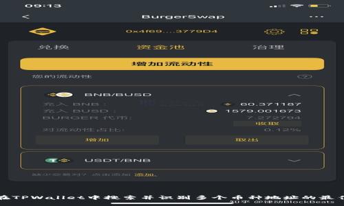 如何在TPWallet中搜索并识别多个币种地址的最佳实践