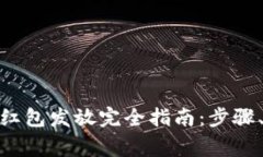 : 区块链虚拟币红包发放完全指南：步骤、工具与