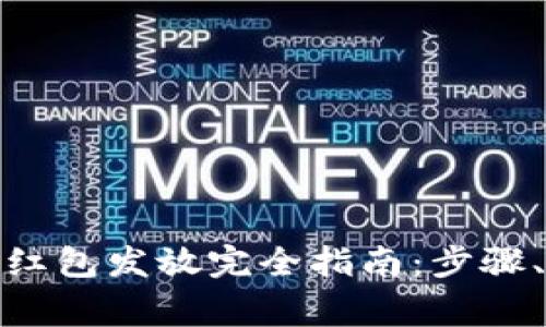 : 区块链虚拟币红包发放完全指南：步骤、工具与注意事项