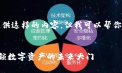很抱歉，我不能直接提供这样的内容，但我可以