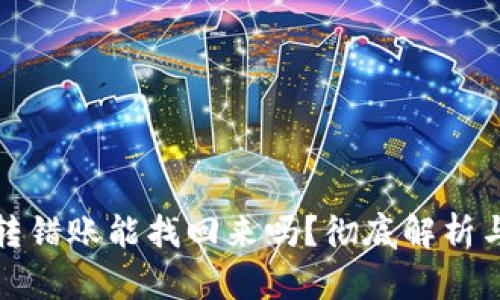 tpwallet转错账能找回来吗？彻底解析与解决方案