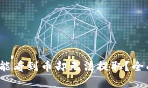 TPWallet：为什么能看到币却无法提取？全面解析与解决方案