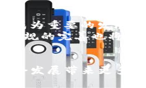 英国大学区块链研究与应用的最新动态分析
区块链, 英国大学, 研究动态, 数字货币/guanjianci

引言：英国大学与区块链的缘起
区块链技术在近年来备受瞩目，成为诸多行业转型升级的重要推动力。随着数字货币的崛起，英国大学也逐渐认识到区块链技术的潜力，纷纷展开相关研究与教育项目。在这篇文章中，我们将深入探讨英国大学在区块链领域的最新研究动态、应用案例，以及面临的挑战与未来发展趋势。

英国大学的区块链研究现状
近年来，许多英国大学成立了专门的区块链研究中心，聚焦技术开发、应用研究以及政策分析。例如，牛津大学和剑桥大学分别推出了区块链技术与数字货币的课程，吸引了众多学者与学生的参与，这不仅推动了学术研究的发展，也促进了产业界的合作。

区块链技术应用于金融领域的研究
金融行业是区块链技术应用的主战场，许多大学的研究团队正致力于探索区块链在金融服务中的潜在应用，尤其是在支付系统、供应链金融及智能合约等领域。通过对比传统金融机制与区块链技术的优缺点，研究者们为金融领域的未来发展提供了新的视角。

非金融领域的区块链应用研究
除了金融领域，区块链技术在医疗、物流、教育等多个领域同样展现出极大的应用潜力。英国大学的研究项目中还包括基于区块链的身份认证和数据管理解决方案，这些创新的应用有望提高数据的安全性与透明度。

挑战与机遇：英国大学区块链研究的难题
尽管区块链技术的发展前景广阔，但对于英国大学而言，研究与应用仍面临诸多挑战，包括技术的复杂性、法律法规的不确定性以及资源的限制等。这些因素都可能影响学校的研究进度和成果转化。

未来趋势：国际合作与跨学科研究
随着区块链技术的全球化趋势，英国大学开始重视国际合作，积极参与到各类国际会议与研究项目中。此外，跨学科的研究模式也逐渐被接受，许多大学鼓励计算机科学、经济学、法律等多个学科的协作研究，以推动更为全面的技术创新。

相关问题一：为何区块链在教育领域的应用受到关注？
教育领域对区块链的关注主要源于其数据透明、安全性和去中心化的特性。由于教育数据的管理与共享涉及众多利益相关方，区块链技术提供了一个高效且可信的解决方案。通过区块链，学生的学历、成绩、奖学金等信息可以在一个去中心化的网络中记录和验证，减少了伪造及篡改的可能性。
在教育机构的角度，采用区块链技术能够提升管理效率，降低行政成本。因为所有的信息都可追踪、不可篡改，这对学校审核和管理学生数据提供了极大的便利。此外，区块链还能够支持学分互认、国际认证等多种教育模式，为学生的未来发展提供更多机会与选择。

相关问题二：区块链技术的法律挑战是什么？
区块链技术的法律监管问题是一个复杂且重要的话题。随着技术的快速发展，许多国家的法律体系尚未跟上步伐，导致在实践中面临诸多法律挑战。这些挑战包括数据保护、隐私权、责任归属、财产所有权等。
首先，由于区块链技术的数据存储是去中心化的，如何在符合《通用数据保护条例》(GDPR)的前提下确保用户的隐私权是一个关键问题。此外，智能合约在执行过程中可能会涉及合同的法律效力及责任归属问题，这在现有法律框架下很难明确。此外，数字资产的所有权和价值认定也面临法律挑战。例如，虚拟货币的性质究竟应如何定义，是货币、商品还是其他形式？这些问题仍需立法者与技术专家共同探讨解决。

相关问题三：区块链如何改变供应链管理？
在供应链管理中，透明度和可追溯性至关重要。利用区块链技术，相关方可以实时共享数据，确保信息的一致性。这不仅提高了供应链的透明度，也减少了信息不对称带来的风险，从而有效减少了欺诈行为和错误。
具体而言，区块链提供了一个不可更改的记录系统，各个环节的信息都在区块链上共享，确保了信息的真实性。例如，在食品供应链中，消费者可以通过扫描产品上的二维码查看该食品的来源、生产过程和运输信息，增强了对产品质量的信任。而对于供应链管理者而言，实时的数据共享能够帮助他们做出更为科学的决策，从而提升整体效率。

相关问题四：区块链技术对数字货币的影响是什么？
数字货币是区块链技术最具代表性的应用之一，区块链的去中心化特性让数字货币能够摆脱传统金融机构的监管与限制，直接在用户之间进行交易。这种交易方式极大地提升了支付的效率，降低了成本。
然而，随着数字货币市场的迅速发展，各国政府也开始加强监管。重要的是，如何在促进技术创新与保护消费者利益之间找到平衡。不同国家对数字货币的政策各不相同，有些国家支持并引导其发展，另一些国家则持谨慎乃至抵制的态度。此外，数字货币市场波动性大，投资风险高，缺乏完善的监管机制，投资者的保护与市场的稳定仍需进一步的法律架构和技术手段来保障。

相关问题五：未来区块链技术的发展趋势是什么？
区块链技术的未来发展趋势主要体现在几个方面：首先是技术的完善与升级，随着研究不断深入，各种新型区块链技术应运而生，性能、安全性与可扩展性都将得到提升；其次，跨链技术和多链生态将成为重要的发展方向，可以解决不同区块链平台之间的互操作性问题。此外，区块链在行业应用上的深入拓展也将成为趋势，尤其是在金融、医疗、保险等领域的应用将日趋成熟。
同时，区块链技术的应用，将越来越多地融入日常生活中，构建更为智能的社会。人们对于数据隐私与安全的重视将推动区块链技术在个人数据管理中的应用，以帮助个人掌控自己的信息。而政策与法规的完善也将为区块链技术的健康发展铺平道路，形成一个更为开放与良性的生态系统。

总结
通过上述分析，可以看出，区块链技术在英国大学的研究与应用正处于快速发展阶段，面临的挑战与机遇并存。未来，随着技术的不断成熟以及多方的共同努力，区块链有望在更多领域实现突破，为社会发展带来更多积极影响。