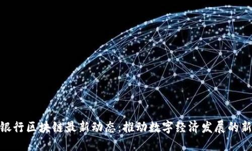 人民银行区块链最新动态：推动数字经济发展的新机遇