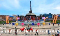 ```xml区块链国产化实践指南：推动本土技术应用