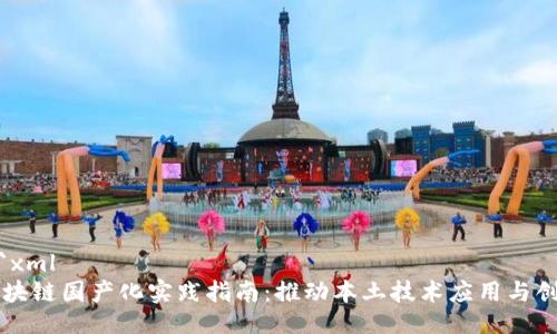 ```xml
区块链国产化实践指南：推动本土技术应用与创新