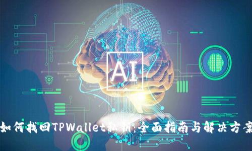如何找回TPWallet私钥：全面指南与解决方案