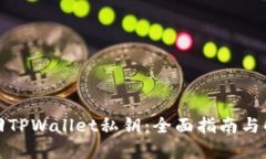 如何找回TPWallet私钥：全面指南与解决方案