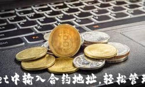 
如何在TPWallet中输入合约地址，轻松管理您的数字资产