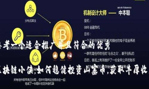 思考一个适合推广并且符合的优秀  

区块链小侠：如何稳健投资山寨币，获取丰厚收益
