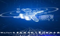 : TPWallet交易失败与旷工费问题的全面解析