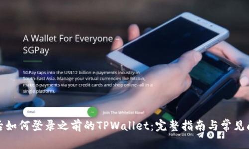 换手机后如何登录之前的TPWallet：完整指南与常见问题解答