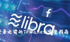 换手机后如何登录之前的TPWallet：完整指南与常见