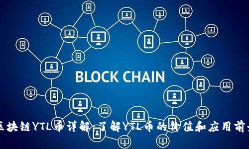 区块链YTL币详解：了解YTL币的价值和应用前景