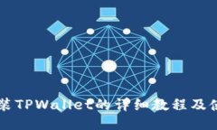 手机安装TPWallet的详细教程及使用技巧