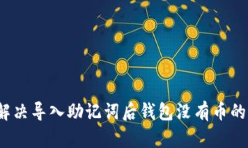 如何解决导入助记词后钱包没有币的问题？