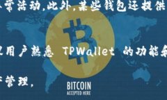 :   如何查看 TPWallet 是否授权过？ /  关键词: gu