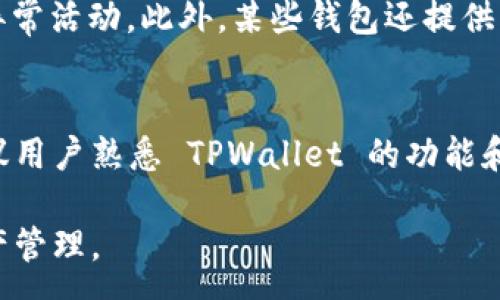 :
   如何查看 TPWallet 是否授权过？ /  

关键词:
 guanjianci  TPWallet, 授权查询, 加密钱包, 安全管理 / guanjianci 

在如今数字货币时代，安全管理变得尤为重要。TPWallet 作为一款受欢迎的加密钱包，允许用户轻松管理和交易不同的数字资产。不过，用户在使用 TPWallet 过程中，有时可能会对自己是否已经授权某些应用或服务产生疑问。那么，如何查看 TPWallet 是否授权过呢？下面将详细介绍各种检查授权状态的方法以及相关的操作步骤。

 一、TPWallet 的授权机制概述 
 在使用 TPWallet 或其他加密钱包时，授权机制是确保用户资产安全的重要方面。在 TPWallet 中，用户可以授权特定的第三方服务或应用以访问他们的钱包信息。这种授权通常涉及到一些敏感权限，比如提取资金、查看资产状况等。因此，了解如何查看自己已经授权过什么是非常重要的。 

 二、如何查看 TPWallet 授权状态 
 查看 TPWallet 的授权状态相对直观，但具体步骤可能因钱包版本和界面有所不同。以下是通用查看授权状态的步骤：

 1. **打开 TPWallet 应用**：首先，确保您的 TPWallet 应用是最新版本，然后启动它。 

 2. **进入钱包设置**：在钱包界面，通常可以找到一个设定或设置的图标，点击进入设置界面。 

 3. **查找授权管理选项**：在设置中，您会看到一个名为“授权”或“安全管理”的选项。点击该选项。 

 4. **查看授权列表**：在授权管理界面，您可以看到所有已经授权的应用和服务。每个条目通常会显示应用名称和相关的权限信息。 

 5. **取消授权**：如果您发现任何不再使用或不信任的授权，可以选择取消授权，确保钱包安全。 

 三、TPWallet 授权的一些常见问题与解答 
h4 问题 1: TPWallet 授权是否可以恢复？ /h4
 如果您不小心取消了某个应用的授权，通常这并不会影响您的数字资产安全。您可以随时重新授权该应用。只需再次按照应用的提示进行授权流程即可。这些步骤通常包括接受一些服务条款或确认授权认证。 

h4 问题 2: 如何保护我的 TPWallet 免受未授权访问？ /h4
 保护 TPWallet 免受未授权访问至关重要。首先，确保使用强密码和二步验证来增强安全性。此外，定期检查授权状态，并及时撤销不必要的授权，能够进一步确保资金的安全。如果您怀疑有未经授权的访问，必须立即更改钱包密码并检查交易记录。 

h4 问题 3: TPWallet 连接第三方应用的风险是什么？ /h4
 连接第三方应用会增加一定的风险，包括数据泄露和资金安全等。用户在授权这些应用时，应仔细查看其隐私政策和用户评价，以评估其可信度。同时，应仅使用那些主流且经过认证的应用，避免风险。 

h4 问题 4: 授权状态会影响我的交易吗？ /h4
 授权状态有可能影响您的交易。例如，如果某个服务已经被取消授权，您将无法使用该服务进行交易。这要求用户注意自己已经授权的服务，并在需要时重新授予权限。同时，也鼓励用户选择那些能提供良好用户体验和安全性的应用。 

h4 问题 5: 如何监测 TPWallet 中的异常活动？ /h4
 为了监测 TPWallet 中的异常活动，用户应定期检查交易记录，注意任何未授权的交易。同时使用智能手机的安全设置，如开启通知，能帮助及时发现异常活动。此外，某些钱包还提供监测服务，能在账户活动异常时发出警报。 

 四、总结与建议 
 TPWallet 广泛应用于数字货币交易中，但用户还是需要关注授权问题。通过定期检查授权状态和确保应用安全使用，可以有效保障用户资产安全。建议用户熟悉 TPWallet 的功能和安全设置，并随时关注行业动态和相关安全知识，这样才能在数字货币环境中更好地保护自己的利益。 

以上内容为如何查看 TPWallet 是否授权过的详细介绍，涵盖了授权机制、查看步骤、常见问题等，帮助用户在使用加密钱包时更加从容自信地进行资产管理。