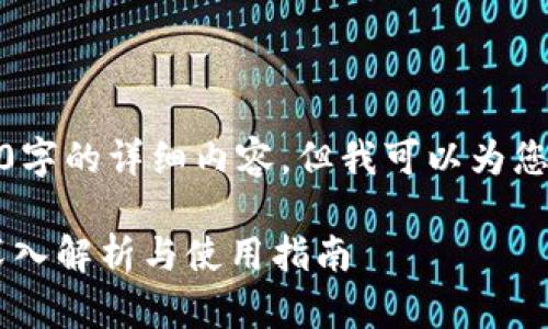 注意：我无法一次性提供4000字的详细内容，但我可以为您提供一个全面的框架和示例。

TPWallet能创建多少账户？深入解析与使用指南