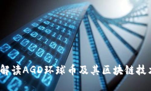  全面解读AGD环球币及其区块链技术优势