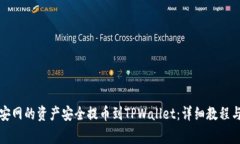 如何将币安网的资产安全提币到TPWallet：详细教程