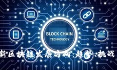 2023年最新区块链发展方向：趋势、挑战与机遇分