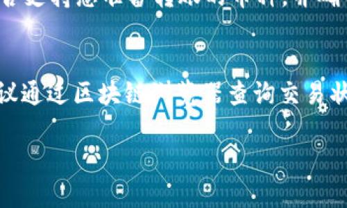 注意： TPWallet 是一种数字货币钱包，可以用于存储和管理各种加密货币。将币从 TPWallet 转移到交易平台的具体步骤可能因交易平台而异。以下是一个简单的指南，但在执行之前，请确保仔细查阅交易平台的相关规则和要求。

### 一、准备工作

在进行转账之前，请确保您已经完成以下准备工作：

1. **确保您有TPWallet的备份**：在进行任何转账之前，确保您已经备份了钱包的私钥和助记词。

2. **获取交易平台的接收地址**：登录您的交易平台账户，找到您要转入的数字货币的充值页面，复制相应的接收地址。

### 二、进入TPWallet

1. **打开TPWallet**：在您的手机或其他设备上，打开TPWallet应用程序。

2. **登录您的账户**：输入您的密码，进入您的钱包账户。

### 三、选择要转账的币种

1. **选择币种**：在TPWallet的主界面，您会看到您持有的所有币种，点击您想要转账的币种。

2. **点击“转账”按钮**：在币种页面中，点击“转账”或“发送”按钮（取决于您的应用版本）。

### 四、填写转账信息

1. **输入接收地址**：在接收地址栏中粘贴您从交易平台复制的地址。确保地址无误，因为一旦发送，无法恢复。

2. **填写转账金额**：输入您想转账的具体金额。务必注意转账金额是否符合交易平台的要求。

3. **选择手续费**：有些钱包会提供不同的手续费选择，选择您愿意支付的手续费等级，费用越高，确认速度通常越快。

### 五、确认转账

1. **检查所有信息**：再次核对接收地址、币种和金额等信息，确保无误。

2. **确认转账**：如果信息无误，点击确认按钮。系统会提示您输入密码或进行指纹识别以确认交易。

3. **等待交易确认**：交易开始处理，您可以在TPWallet中查看交易状态。确认时间与网络加密货币的繁忙程度相关。

### 六、在交易平台上查看到账

1. **查看交易平台账户**：在您转账完成后，返回今天的交易平台，刷新页面查看您的账户余额。

2. **确认到账**：金额到账后，您可以在交易平台上使用这些币进行交易等操作。

### 注意事项

- **高费用风险**：在网络高峰期，交易费用可能会飙升，确保选择合适的手续费。
- **转错地址**：在使用区块链的任何服务时，转错地址是常见问题。请仔细检查。

### 常见问题

#### 1. TPWallet支持哪些币种转账？
TPWallet是一款支持多种数字货币的钱包，它能存储的数字货币种类繁多，包括但不限于以太坊（ETH）、比特币（BTC）、波卡（DOT）等主流币种。在转账之前，您需要确认平台支持的币种以及TPWallet中相应币种的支持情况。此外，不同币种的转账流程可能存在细微差异，要根据每种币的具体操作而定。

#### 2. 如何确保转账安全？
为了确保转账的安全性，可以采取多个措施。首先，请确保使用的是官方的TPWallet应用，而不是第三方或仿冒应用。其次，要定期更新您的密码，并使用强密码。此外，进行转账时，尤其是大额转账时，建议进行小额试探性转账，确保一切正常后再进行大额转账。如果您的钱包支持多重签名和两步验证功能，请务必开启。

#### 3. 转账失败的原因有哪些？
转账失败的原因可能有多种。常见的情况包括：接收地址不正确、网络繁忙导致交易超时、余额不足以覆盖转账金额加上手续费、不支持的币种转账、区块链网络拥堵等。遇到转账失败时，建议检查以上要素，确保所有信息准确无误，再次尝试转账。

#### 4. 可以将TPWallet中的币转到哪个交易平台？
TPWallet支持将比特币、以太坊等多种币种转到主流交易平台，例如Binance、Coinbase、Huobi等。在进行转账之前，建议查看目标交易平台是否支持您准备转账的币种，并确保了解该平台的充值流程。此外，需确认平台的充值地址，与TPWallet中的转账目标地址应该准确匹配。

#### 5. 如何处理转账后未到账的情况？
在完成转账后，如果未及时到账，首先要耐心等待。数字货币转账的确认时间取决于网络的拥堵情况和所支付的手续费。如果长时间未到账，建议通过区块链浏览器查询交易状态，查看是否成功。如果交易状态显示成功，但余额未更新，请联系交易平台的客服，提供转账的交易ID，他们将能帮助您查询处理。

以上是将币从TPWallet转移到交易平台的简要步骤和可能遇到的问题。如果还需要更多详细信息或具体的操作步骤，请继续询问。