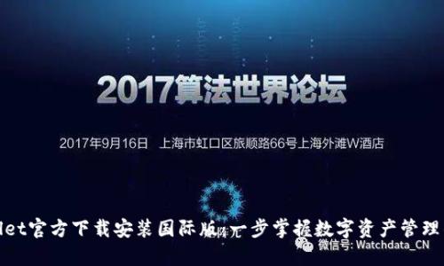 tpwallet官方下载安装国际版：一步掌握数字资产管理的未来