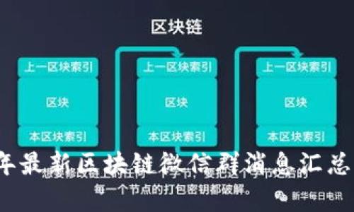 2023年最新区块链微信群消息汇总与分析