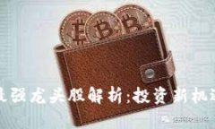 区块链最新最强龙头股解析：投资新机遇与市场